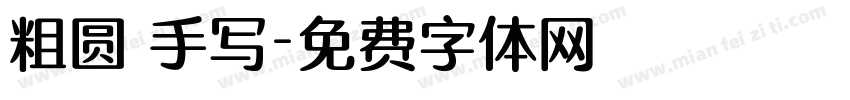 粗圆 手写字体转换